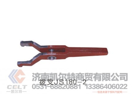 拨叉JS180,拨叉JS180,济南凯尔特商贸有限公司