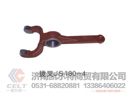 拨叉JS180,拨叉JS180,济南凯尔特商贸有限公司