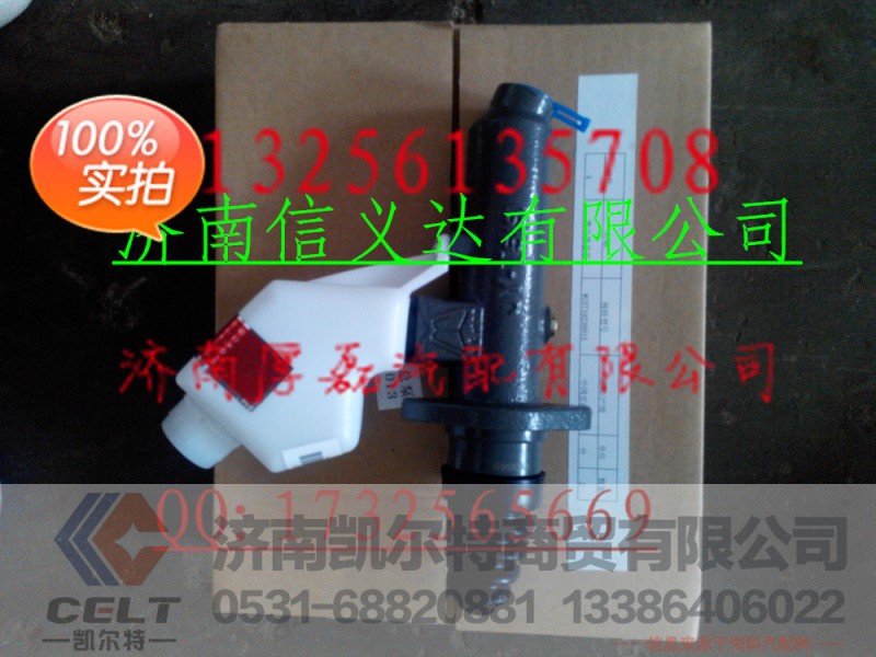 离合器总泵WG9719230015,离合器总泵WG9719230015,济南凯尔特商贸有限公司 离合器总泵WG9719230015,离合器总泵WG9719230015,济南凯尔特商贸有限公司
