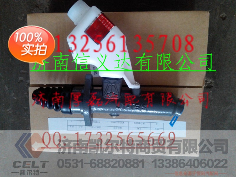 离合器总泵WG9719230015,离合器总泵WG9719230015,济南凯尔特商贸有限公司 离合器总泵WG9719230015,离合器总泵WG9719230015,济南凯尔特商贸有限公司