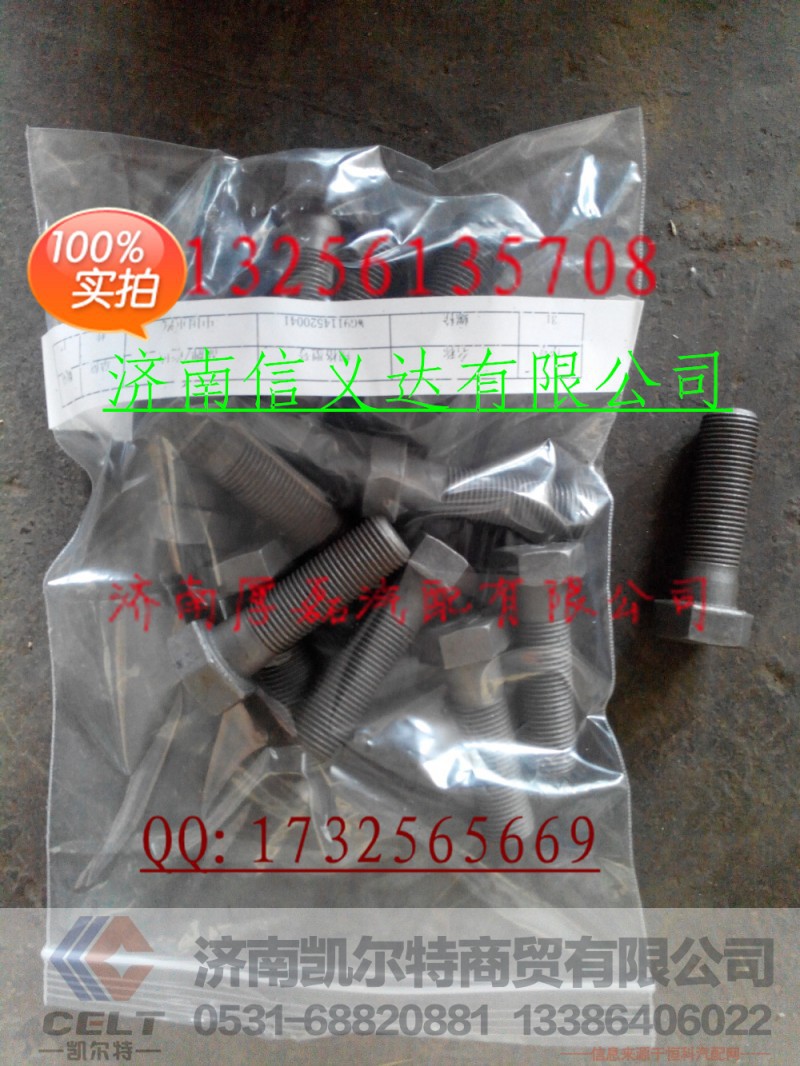 螺栓WG9114520041,螺栓WG9114520041,济南凯尔特商贸有限公司