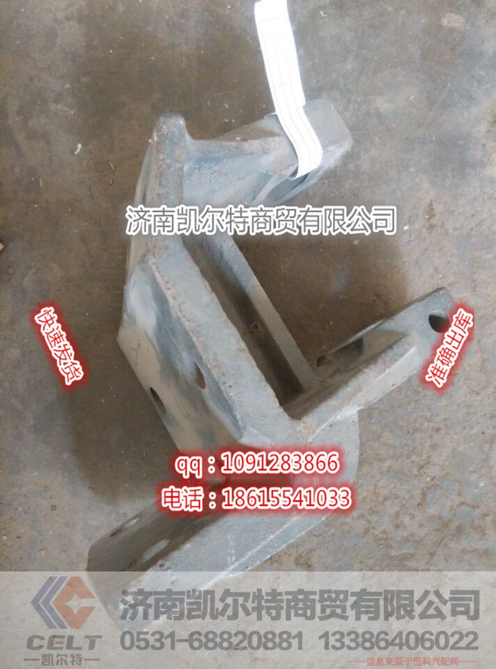 AZ9725520007 前簧前支架,AZ9725520007 前簧前支架,济南凯尔特商贸有限公司