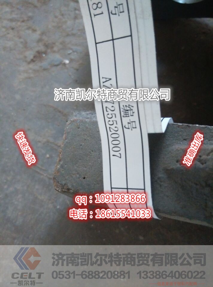 AZ9725520007 前簧前支架,AZ9725520007 前簧前支架,济南凯尔特商贸有限公司