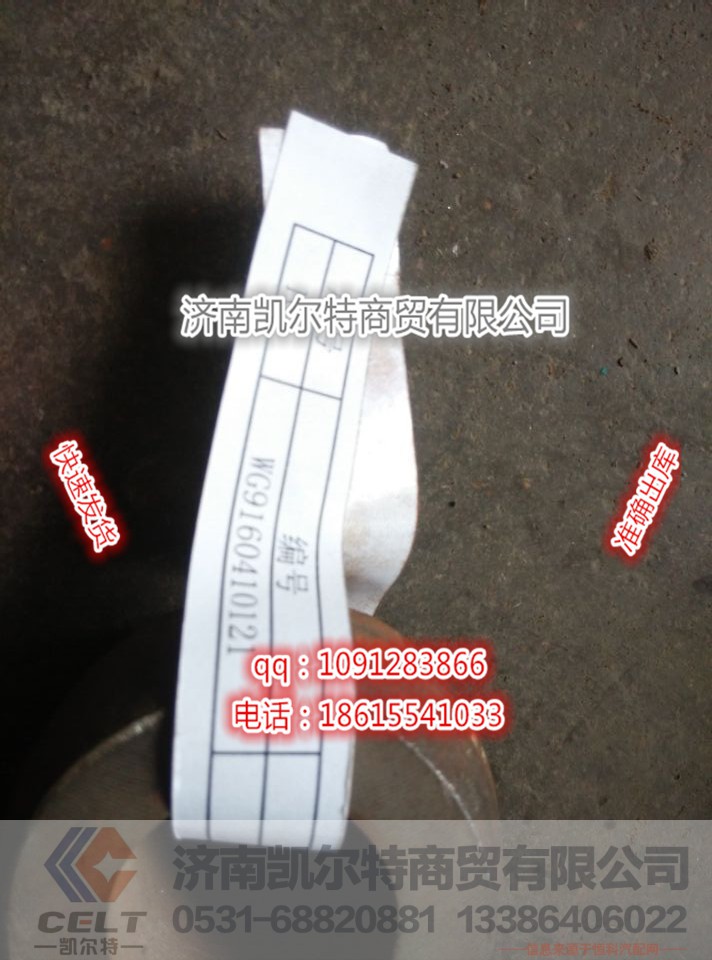 WG9160410120转向横拉臂（右）,WG9160410120转向横拉臂（右）,济南凯尔特商贸有限公司