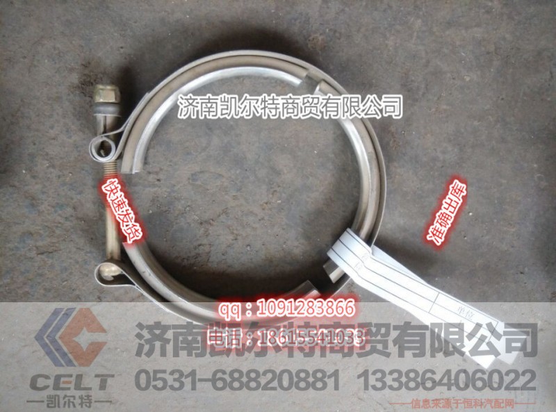 重汽豪沃A7WG9925530022卡箍,重汽豪沃A7WG9925530022卡箍,濟(jì)南凱爾特商貿(mào)有限公司