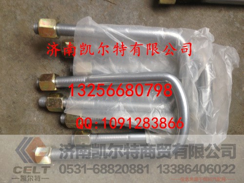 AZ9100520007,前簧骑马螺栓,济南凯尔特商贸有限公司