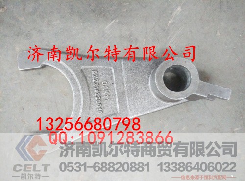 WG2214220010,拨叉,济南凯尔特商贸有限公司
