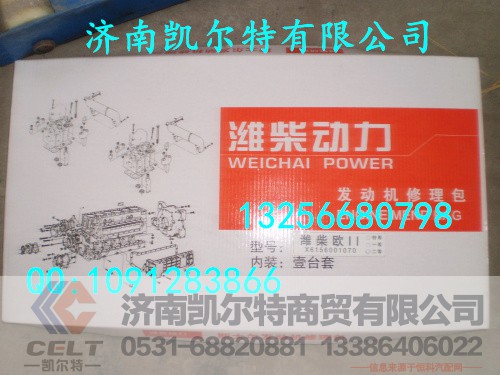 61560010701,发动机大修包,济南凯尔特商贸有限公司