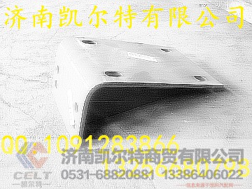 WG9770930050,前接支架支撑总成,济南凯尔特商贸有限公司