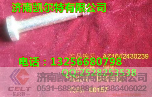 AZ1642430239,ECU电控单元销轴,济南凯尔特商贸有限公司