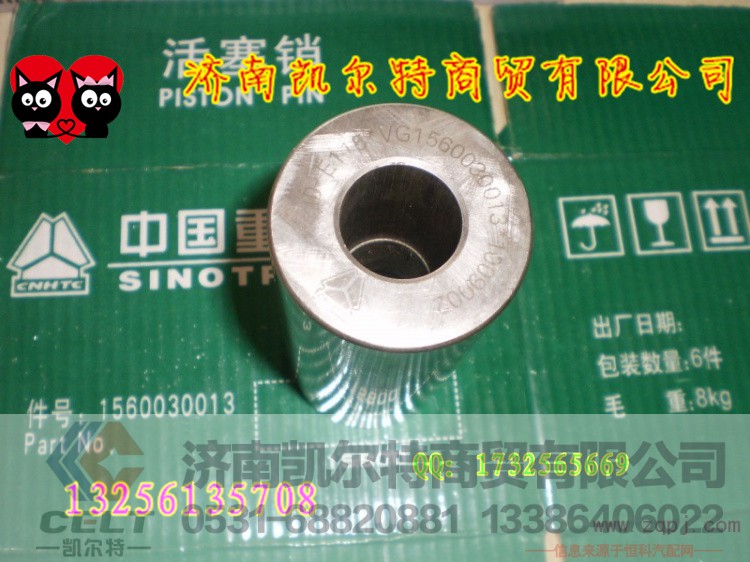 VG1560030013,活塞销,济南凯尔特商贸有限公司 VG1560030013,活塞销,济南凯尔特商贸有限公司
