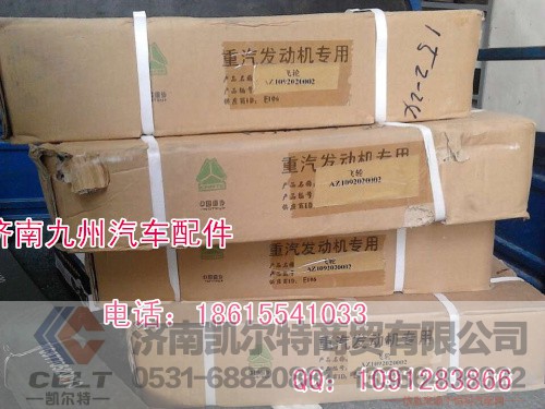 AZ1092020002,豪沃飞轮,济南凯尔特商贸有限公司