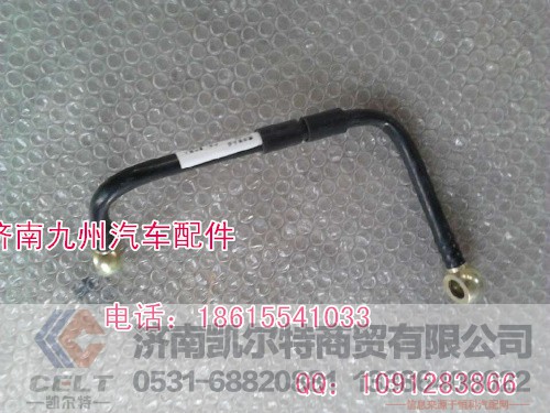 VG1047080006,燃油管总成,济南凯尔特商贸有限公司