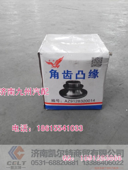 AZ9128320014,角齿凸缘,济南凯尔特商贸有限公司