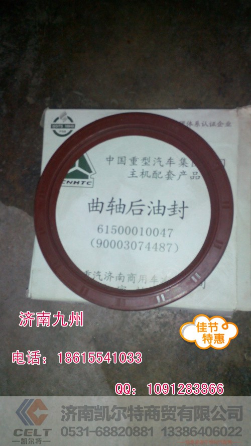 61500010047,曲轴后油封,济南凯尔特商贸有限公司
