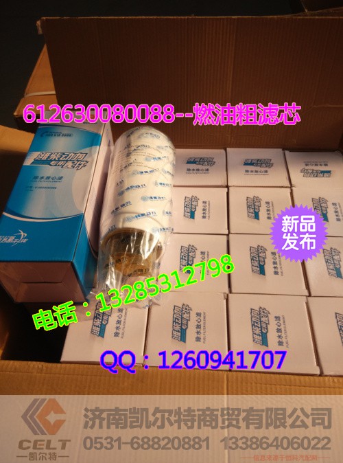 612630080088,燃油粗滤芯,济南凯尔特商贸有限公司
