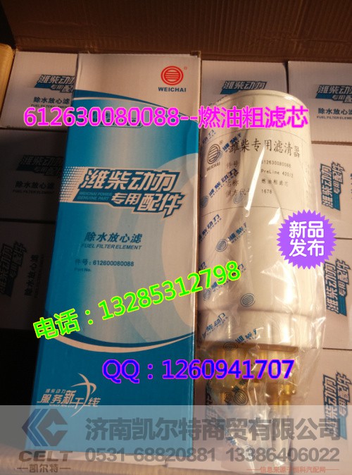 612630080088,燃油粗滤芯,济南凯尔特商贸有限公司