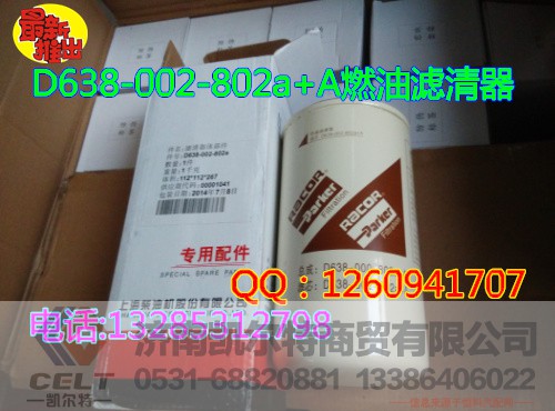 D638-002-802a+A,燃油濾清器,濟(jì)南凱爾特商貿(mào)有限公司