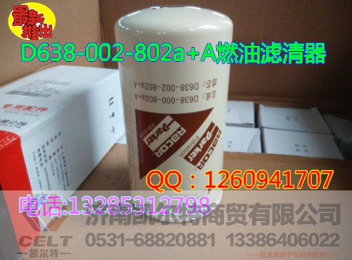D638-002-802a+A,燃油濾清器,濟(jì)南凱爾特商貿(mào)有限公司