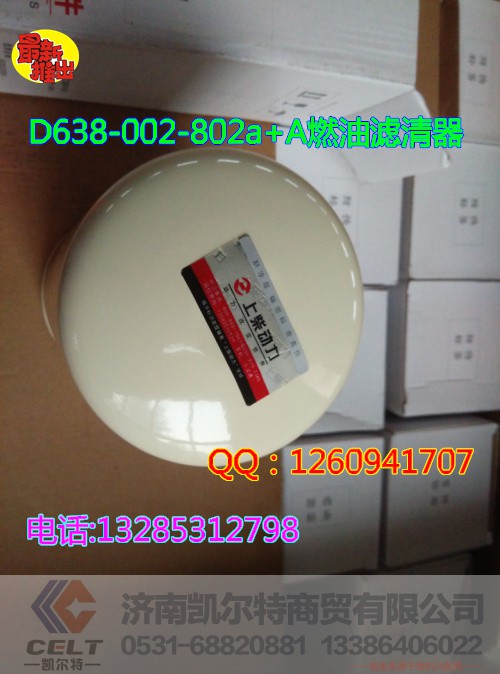 D638-002-802a+A,燃油濾清器,濟(jì)南凱爾特商貿(mào)有限公司