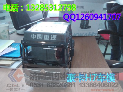 豪卡H7车模,豪卡H7车模,济南凯尔特商贸有限公司