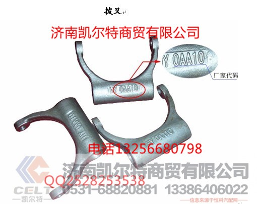 810W35614-0017,撥叉,濟南凱爾特商貿(mào)有限公司