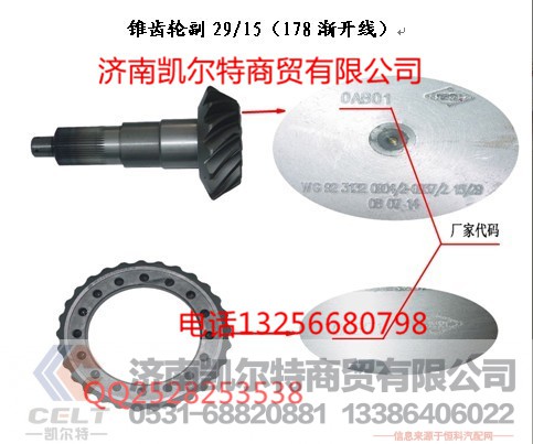 AZ9231320914,锥齿轮付,济南凯尔特商贸有限公司