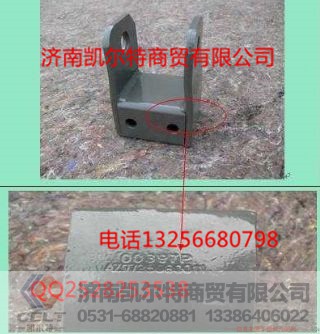 AZ9725680011,平衡夹总成,济南凯尔特商贸有限公司