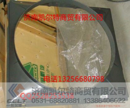 AZ9731530043,风扇护风罩总成,济南凯尔特商贸有限公司
