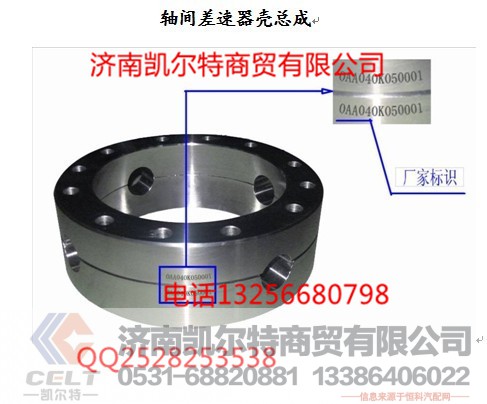 AZ9981320136,轴间差速器壳总成,济南凯尔特商贸有限公司
