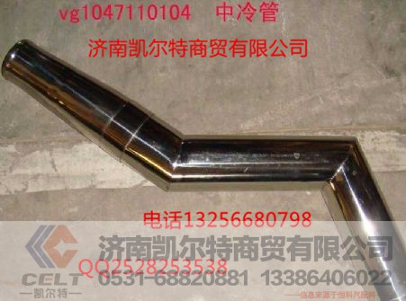 VG1047110104,中冷管,濟(jì)南凱爾特商貿(mào)有限公司