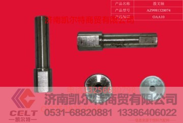 WG9981320074,撥叉軸,濟(jì)南凱爾特商貿(mào)有限公司