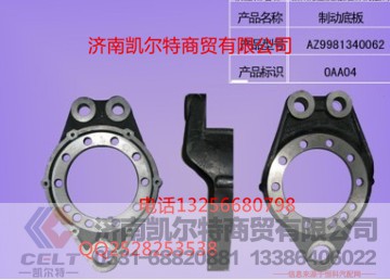 WG9981340062,制動(dòng)底板(左),濟(jì)南凱爾特商貿(mào)有限公司