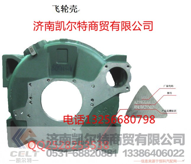 AZ1500010012,飞轮壳,济南凯尔特商贸有限公司