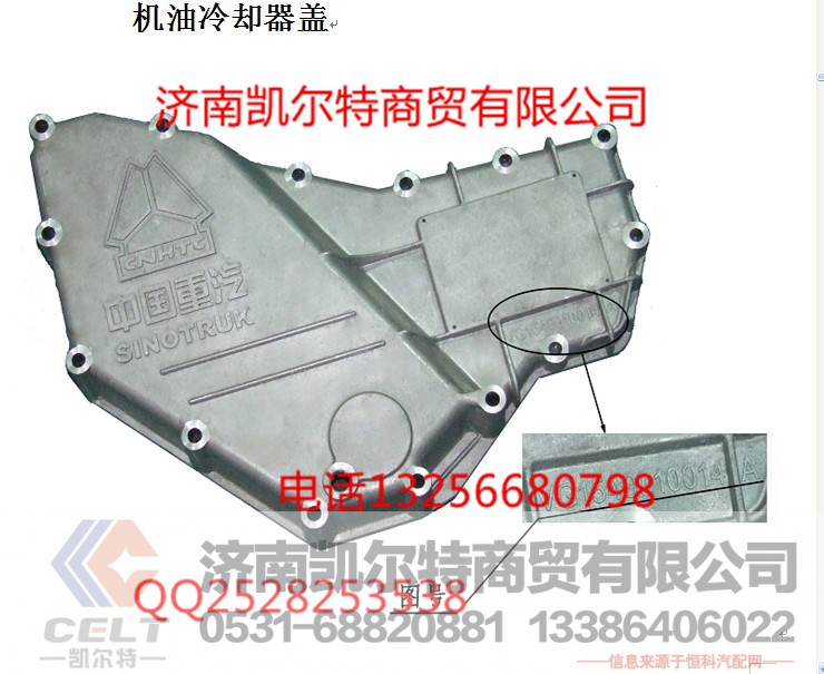 VG1557010014,机油冷却器盖,济南凯尔特商贸有限公司