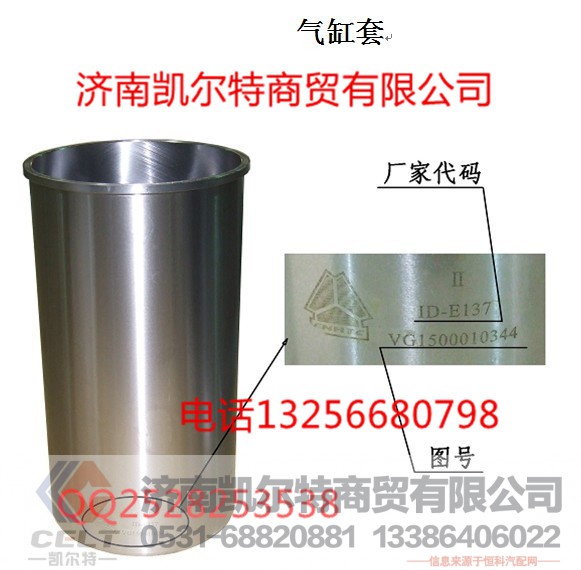 VG1540010006,气缸套,济南凯尔特商贸有限公司 VG1540010006,气缸套,济南凯尔特商贸有限公司