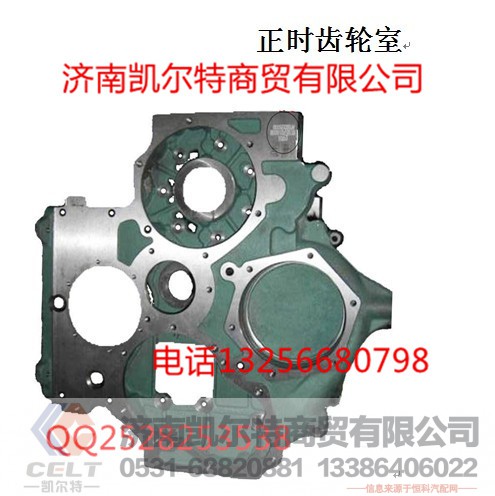 AZ1500010932,正时齿轮室,济南凯尔特商贸有限公司