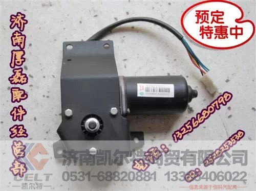 WG1642741008,07款雨刮电机,济南凯尔特商贸有限公司
