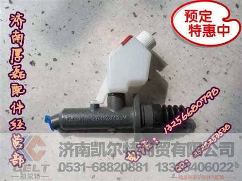 WG9719230013,HOWO離合器總泵,濟(jì)南凱爾特商貿(mào)有限公司