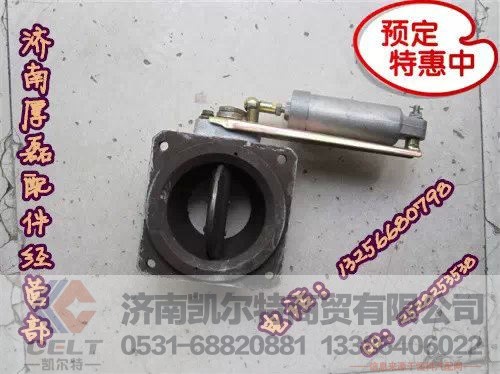 WG9719180010,排氣蝶閥總成（老式）,濟南凱爾特商貿(mào)有限公司