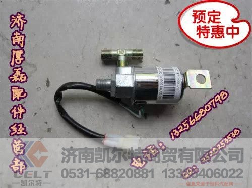 WG9718710003,喇叭电磁阀（内外丝）总成,济南凯尔特商贸有限公司