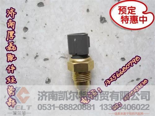 R61540090004,冷卻水溫傳感器,濟(jì)南凱爾特商貿(mào)有限公司