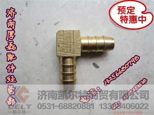 WG9000361202WG9000361206,全車(chē)接頭,濟(jì)南凱爾特商貿(mào)有限公司