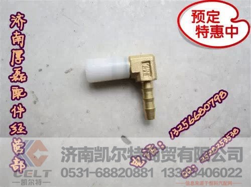 WG9000361202WG9000361206,全車(chē)接頭,濟(jì)南凱爾特商貿(mào)有限公司
