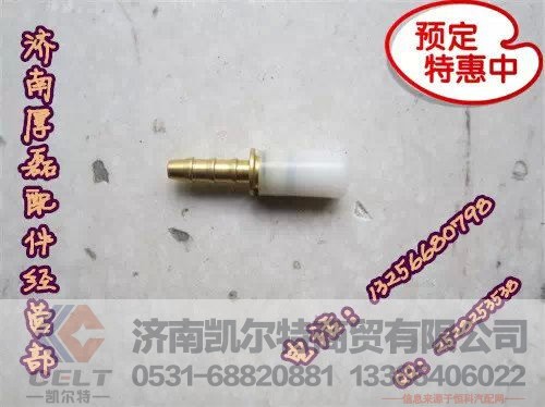 WG9000361308WG9000361313,全车接头,济南凯尔特商贸有限公司 WG9000361308WG9000361313,全车接头,济南凯尔特商贸有限公司