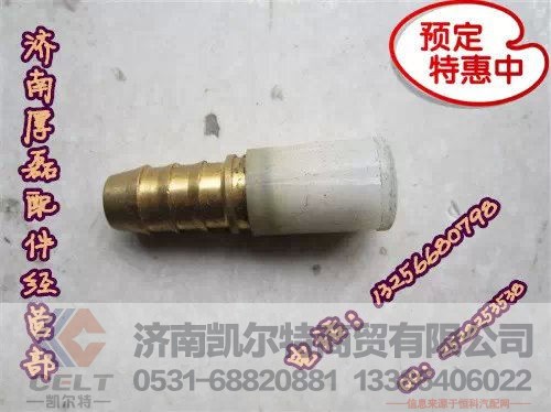 WG9000361308WG9000361313,全车接头,济南凯尔特商贸有限公司 WG9000361308WG9000361313,全车接头,济南凯尔特商贸有限公司