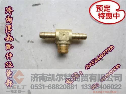 WG9000361319 21 22 23,全车接头,济南凯尔特商贸有限公司