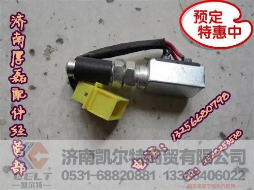 WG9725716002,制动灯开关,济南凯尔特商贸有限公司