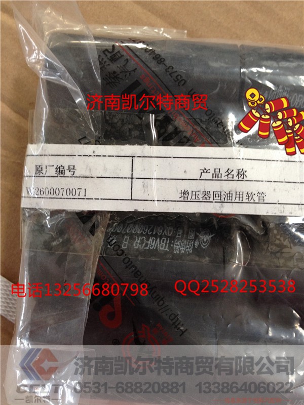 VG2600070071,增压器 回油软管,济南凯尔特商贸有限公司 VG2600070071,增压器 回油软管,济南凯尔特商贸有限公司