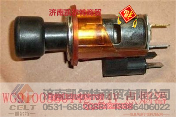 WG9100580142,24V點煙器,濟南凱爾特商貿有限公司